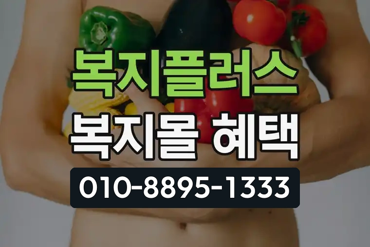 복지플러스 복지몰 혜택