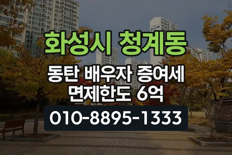 경기 화성시 청계동 동탄 배우자 증여세 면제한도 6억