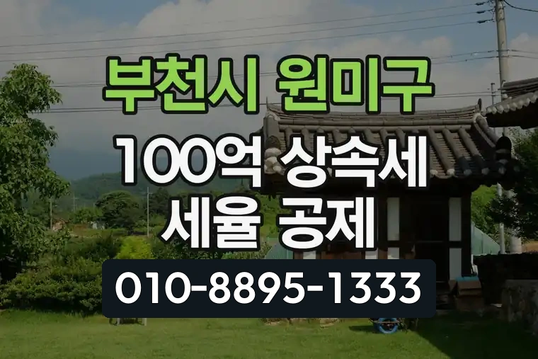 경기 부천시 원미구 중동 100억 상속세 세율 공제