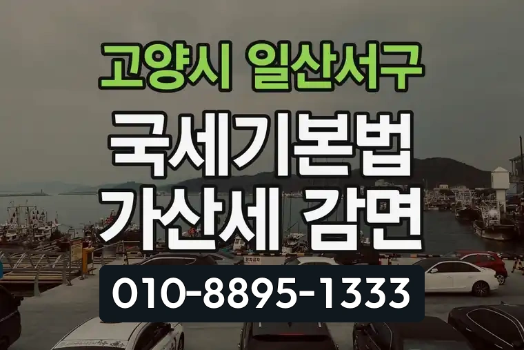 경기 고양시 일산서구 주엽동 국세기본법 가산세 감면
