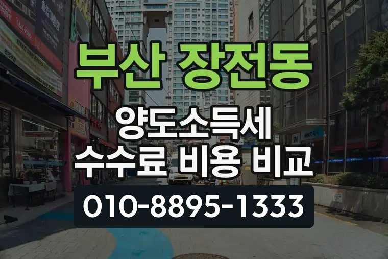 부산 금정 장전동 양도소득세 수수료 비용 비교