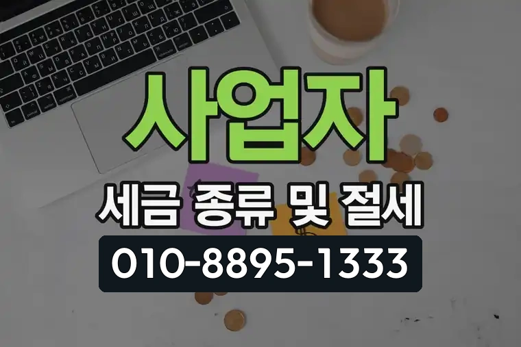 사업자 세금 종류 및 절세