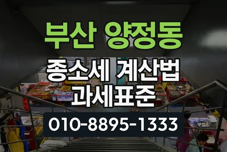 부산 부산진 양정동 종소세 계산법 과세표준