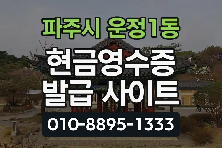 경기 파주시 운정1동 현금영수증 발급 사이트