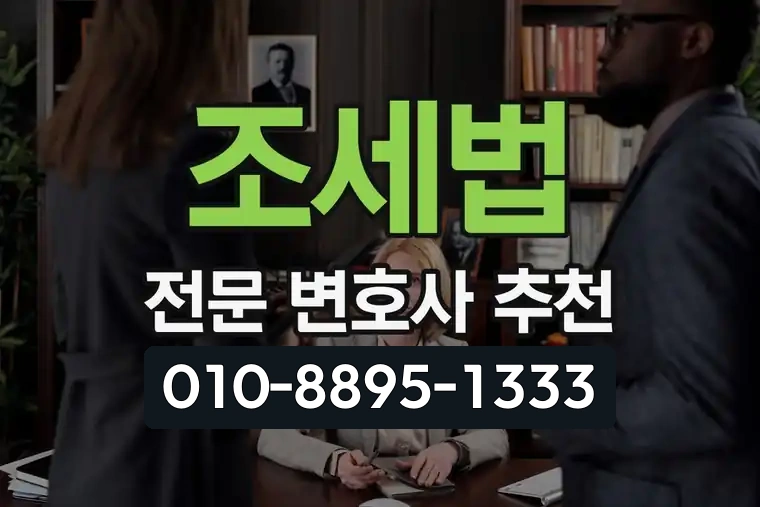 조세법 전문 변호사 추천