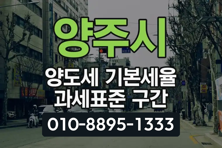 양주시 양도세 기본세율 과세표준 구간
