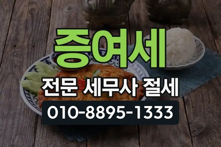 증여세 전문 세무사 절세