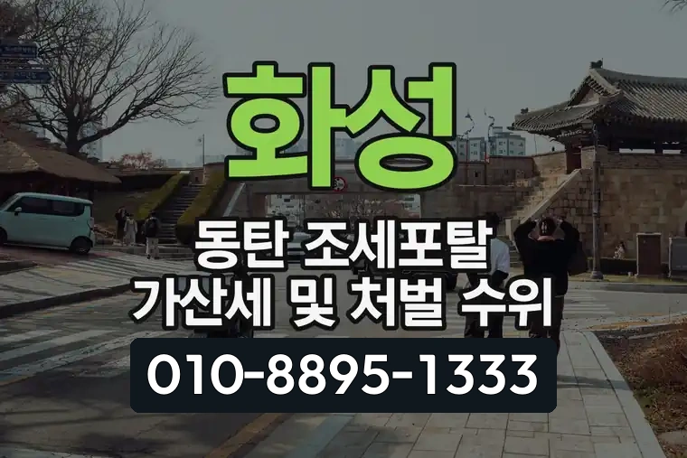 경기 화성 동탄 조세포탈 가산세 및 처벌 수위