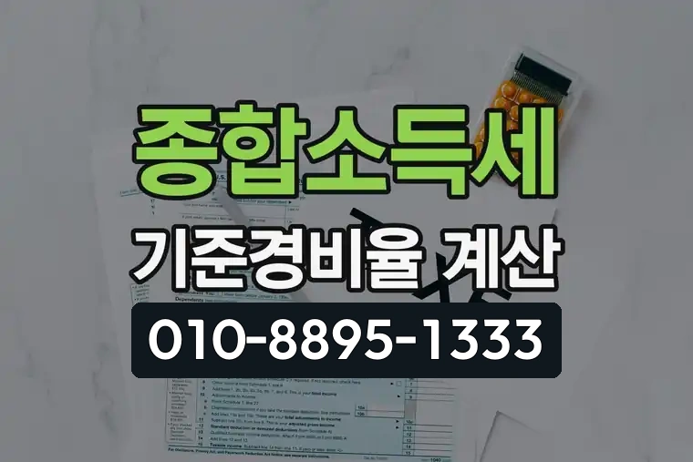 종합소득세 기준경비율 계산
