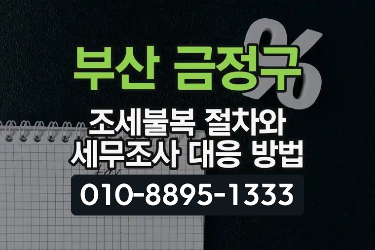 부산 금정구 조세불복 절차와 세무조사 대응 방법