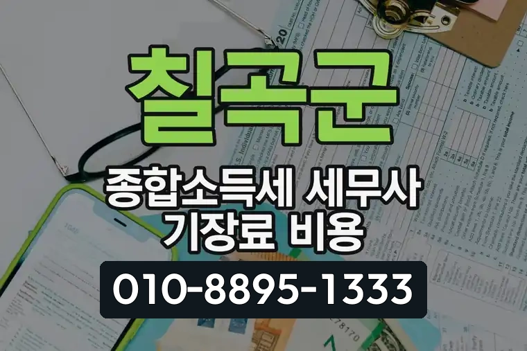 칠곡군 종합소득세 세무사 기장료 비용