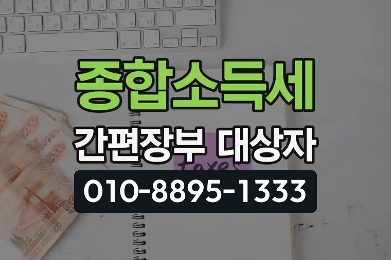 종합소득세 간편장부 대상자