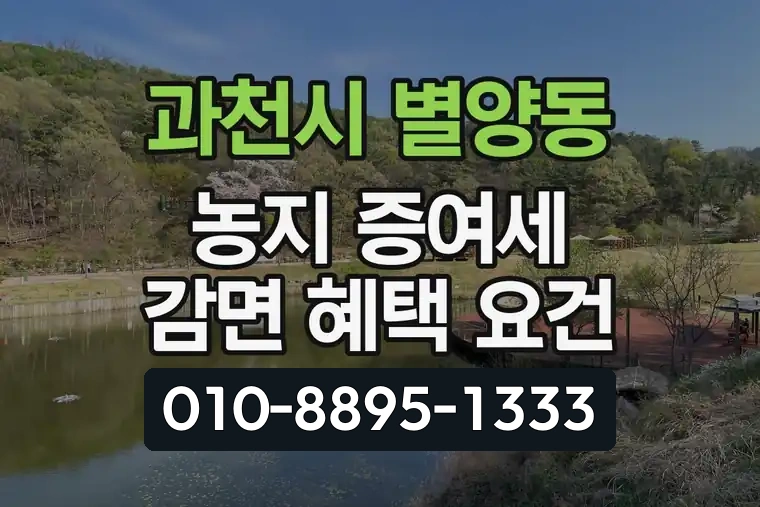 경기 과천시 별양동 농지 증여세 감면 혜택 요건