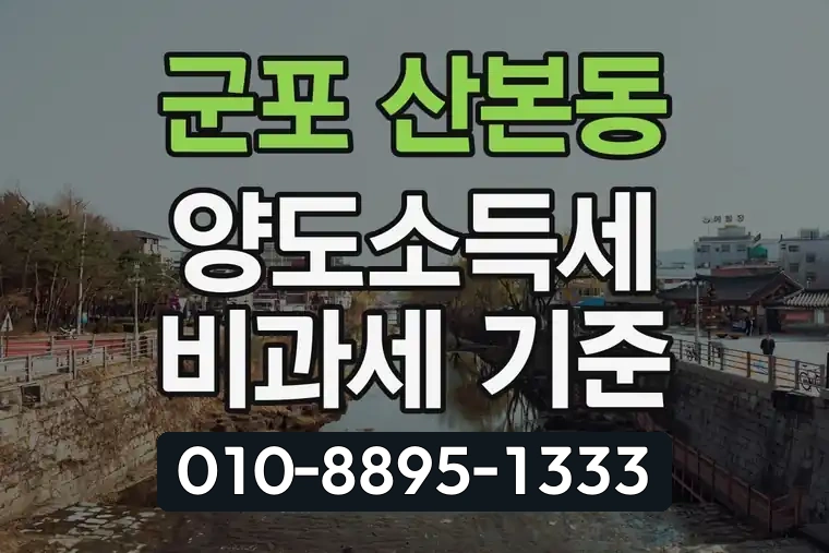 경기 군포 산본동 양도소득세 비과세 기준