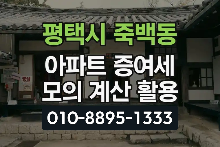 경기 평택시 죽백동 아파트 증여세 모의 계산 활용