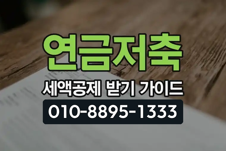 연금저축 세액공제 받기 가이드