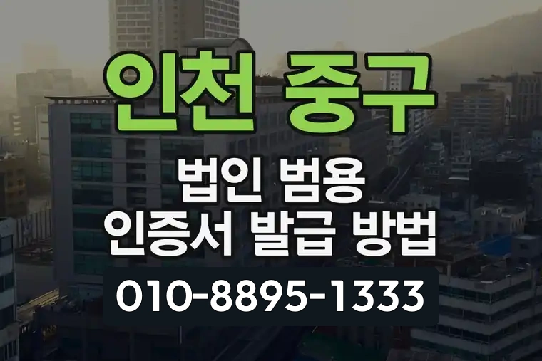 인천 중구 연안동 법인 범용 인증서 발급 방법