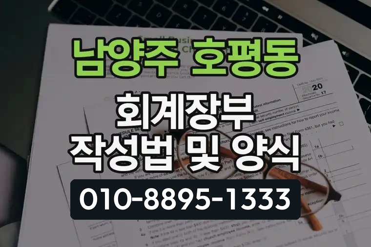 경기 남양주 호평동 회계장부 작성법 및 양식