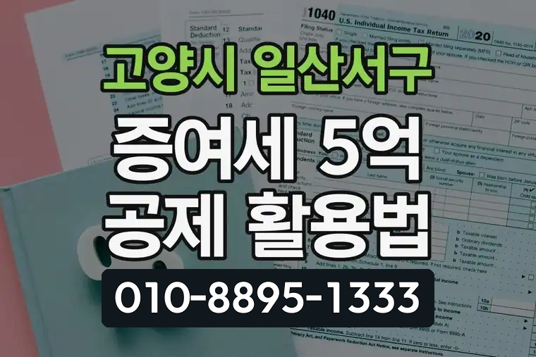 경기 고양시 일산서구 탄현동 증여세 5억 공제 활용법