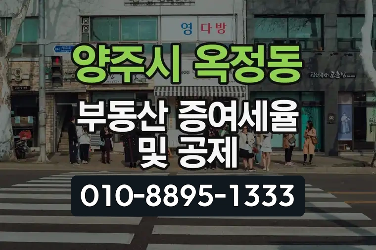 경기 양주시 옥정동 부동산 증여세율 및 공제