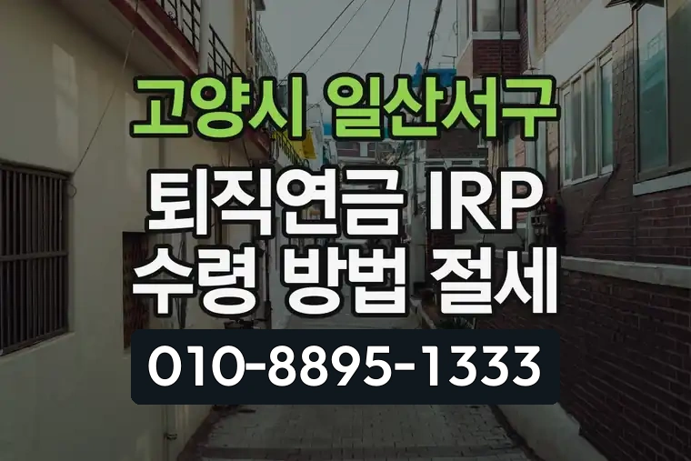 경기 고양시 일산서구 일산동 퇴직연금 IRP 수령 방법 절세