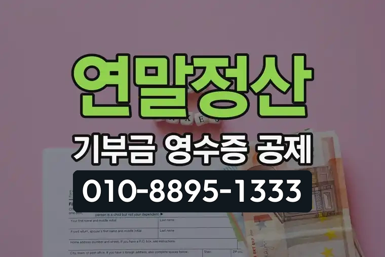 연말정산 기부금 영수증 공제