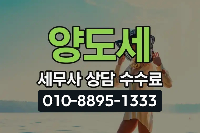 양도세 세무사 상담 수수료