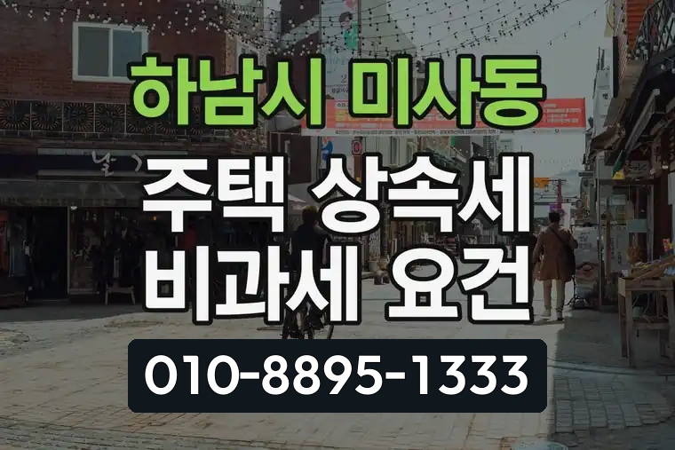 경기 하남시 미사동 주택 상속세 비과세 요건