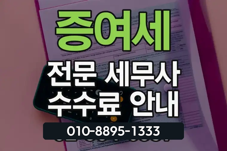 증여세 전문 세무사 수수료 안내