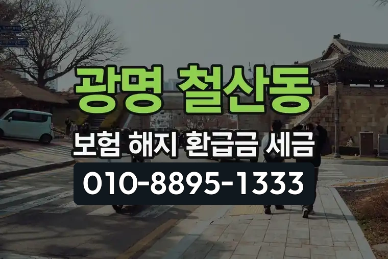 경기 광명 철산동 보험 해지 환급금 세금