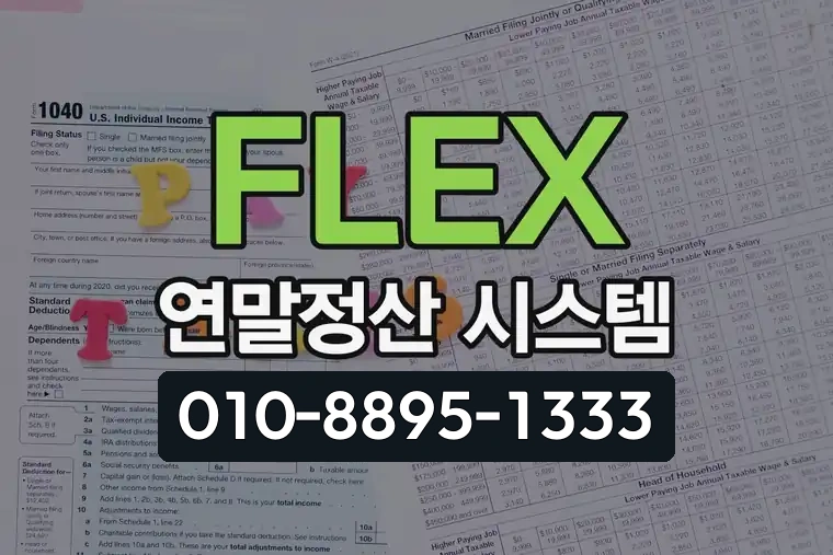 FLEX 연말정산 시스템