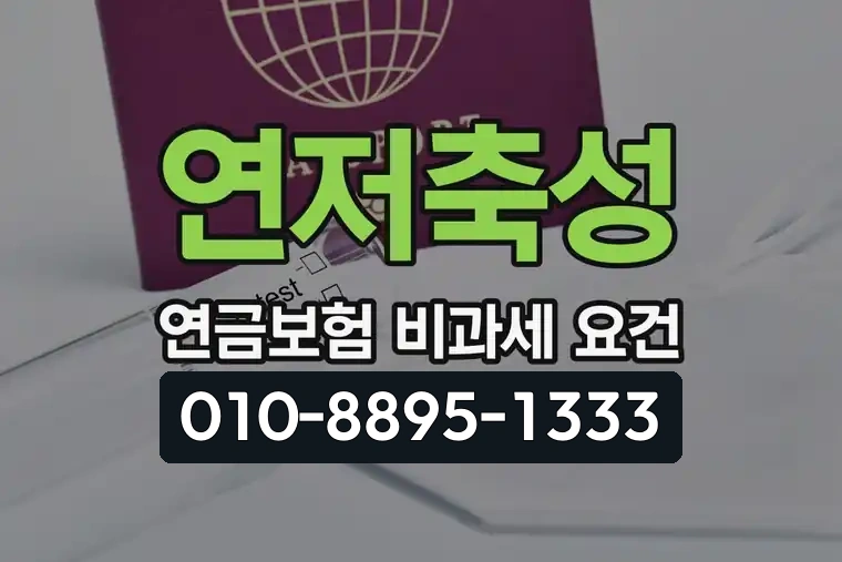 연저축성 연금보험 비과세 요건
