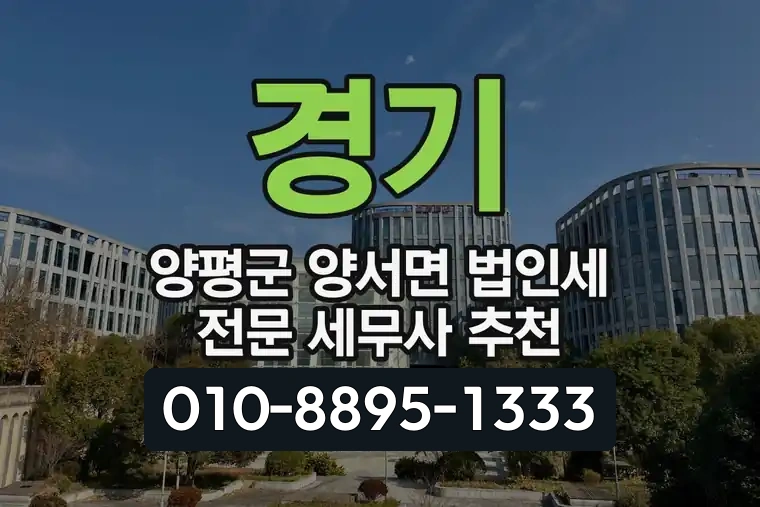 경기 양평군 양서면 법인세 전문 세무사 추천