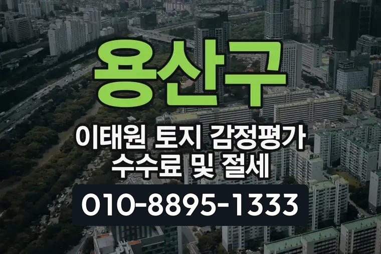 서울 용산구 이태원 토지 감정평가 수수료 및 절세