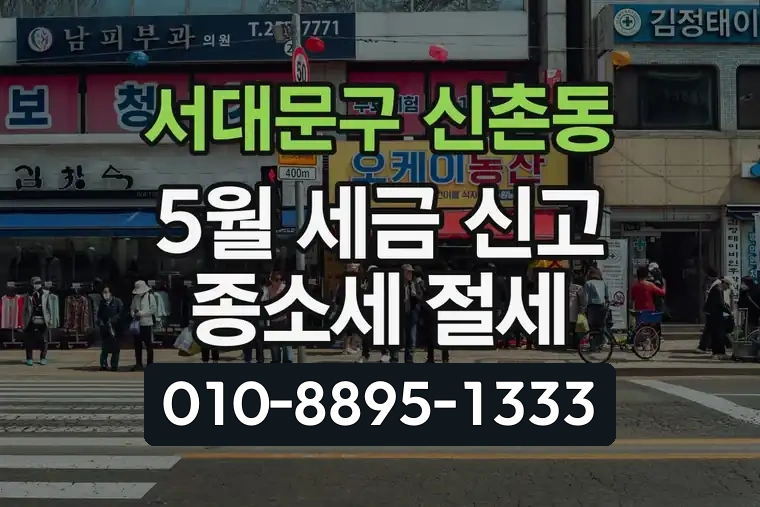 서울 서대문구 신촌동 5월 세금 신고 종합소득세 절세