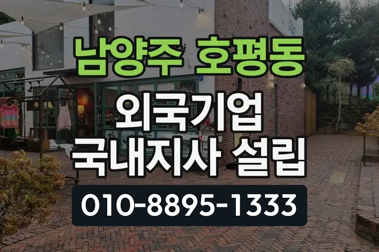 경기 남양주 호평동 외국기업 국내지사 설립