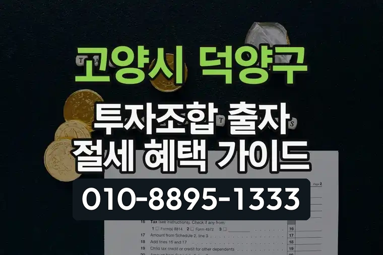 경기 고양시 덕양구 신원동 투자조합 출자 절세 혜택 가이드