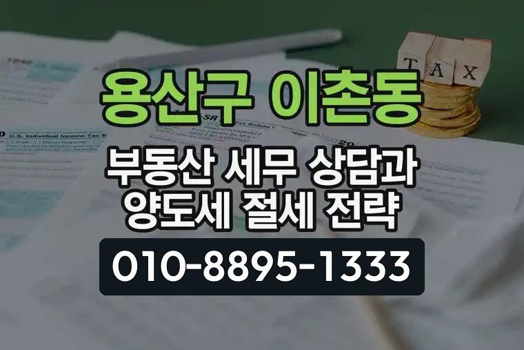 서울 용산구 이촌동 부동산 세무 상담과 양도세 절세 전략