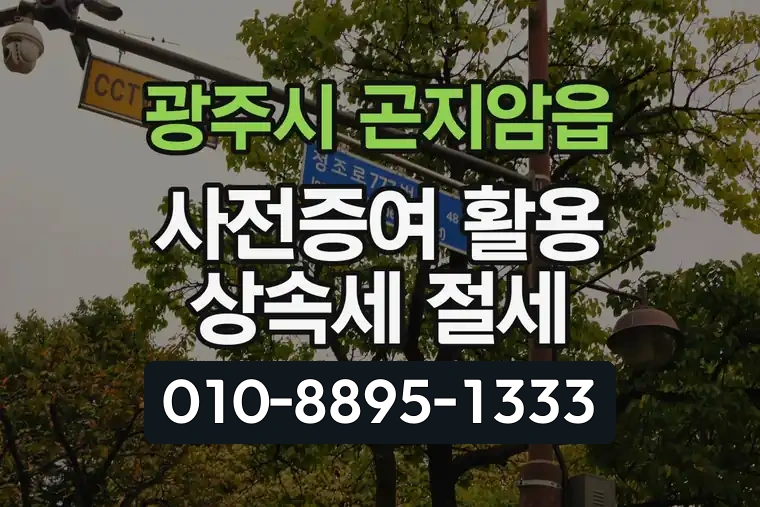 경기 광주시 곤지암읍 사전증여 활용 상속세 절세
