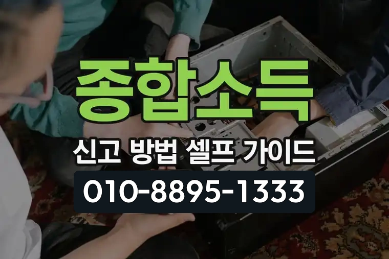 종합소득 신고 방법 셀프 가이드