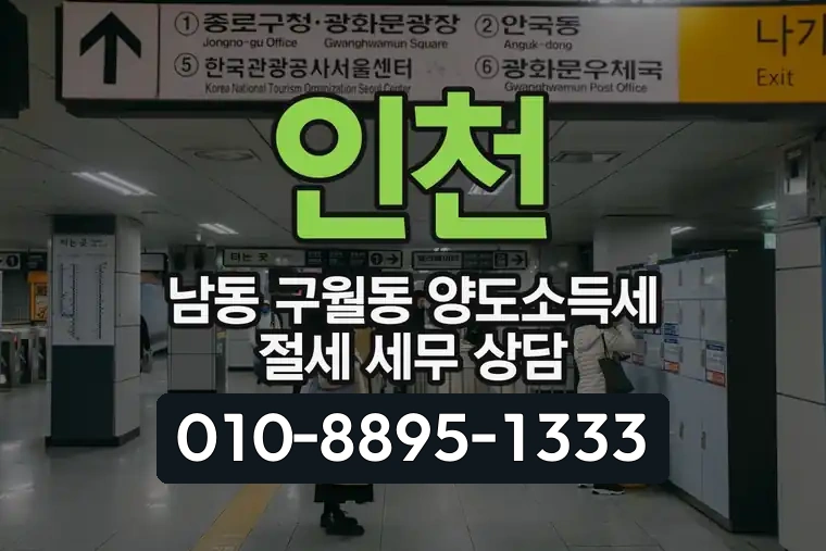 인천 남동 구월동 양도소득세 절세 세무 상담