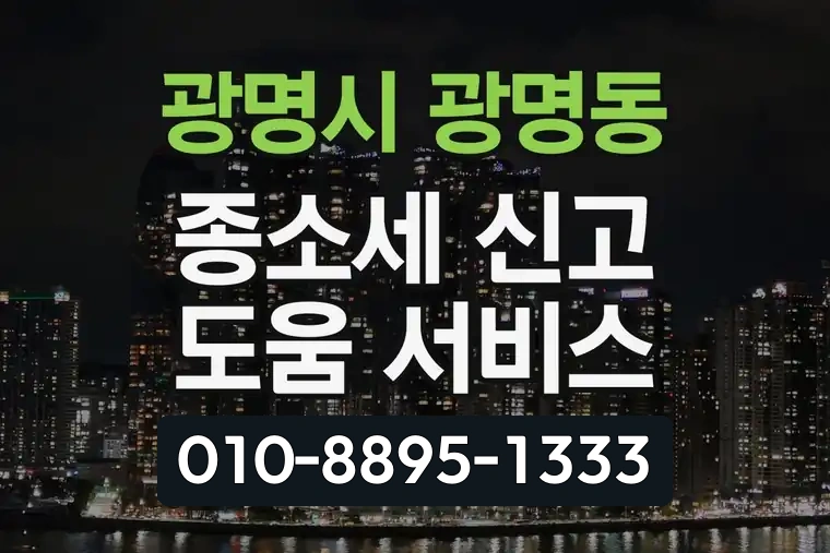 경기 광명시 광명동 종합소득세 신고 도움 서비스