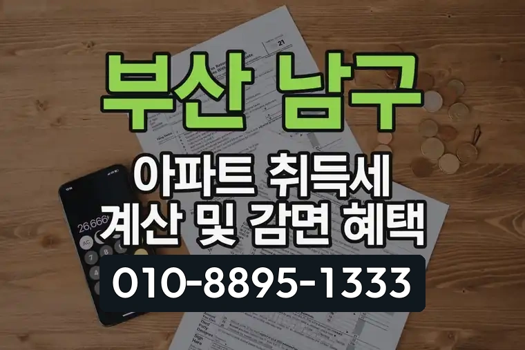 부산 남구 아파트 취득세 계산 및 감면 혜택