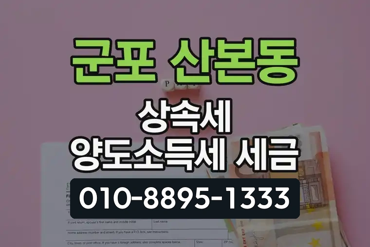 경기 군포 산본동 상속세 양도소득세 세금
