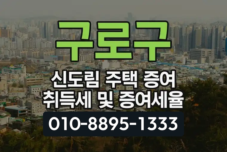서울 구로구 신도림 주택 증여 취득세 및 증여세율