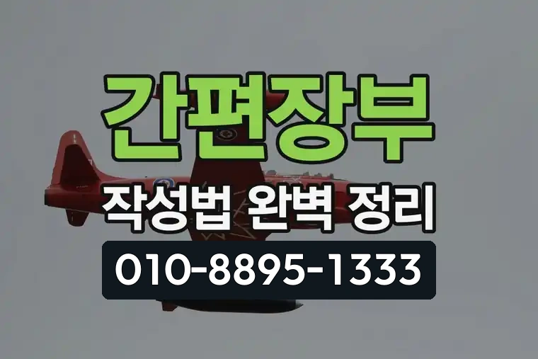 간편장부 작성법 완벽 정리