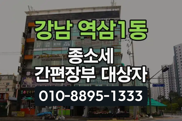 서울 강남 역삼1동 종합소득세 간편장부 대상자