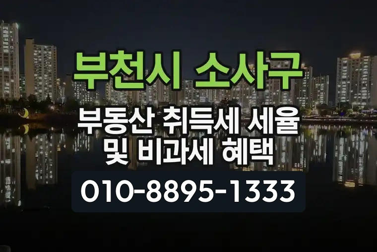 경기 부천시 소사구 소사본동 부동산 취득세 세율 및 비과세 혜택