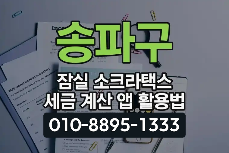 서울 송파구 잠실 소크라택스 세금 계산 앱 활용법