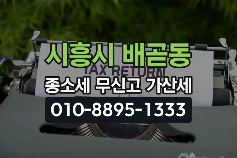 경기 시흥시 배곧동 종합소득세 무신고 가산세